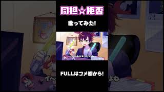 「同担☆拒否 / Honeyworks」男性Vtuberが-5キーで歌ってみた! #Shorts