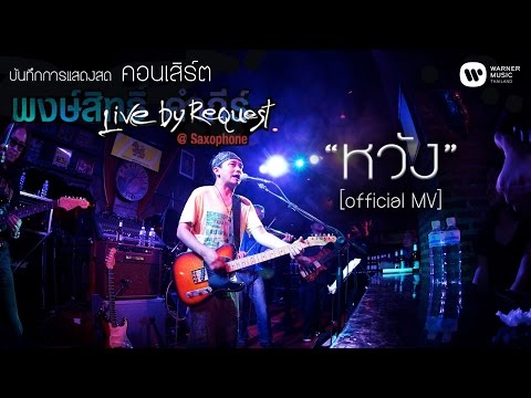 พงษ์สิทธิ์ คำภีร์ - หวัง Live by Request@Saxophone【Official MV】