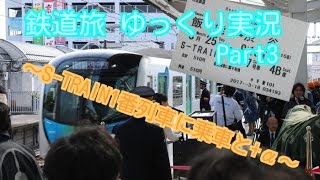 【鉄道旅 ゆっくり実況】 Part3～S-TRAIN1番列車に乗車と+α～