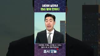 네이버 살려낸 젠슨 황의 한마디