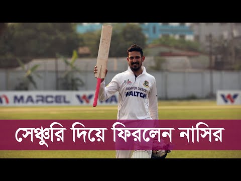 সেঞ্চুরি দিয়ে ফিরলেন নাসির
