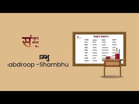 शब्दरूप शम्भु Shabdroop   Shambhu