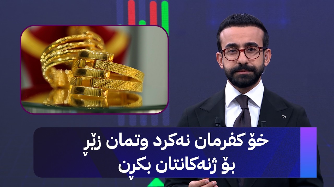 ڤیدیۆ | خۆ کفرمان نەکرد وتمان زێڕ بۆ ژنەکانتان بکڕن