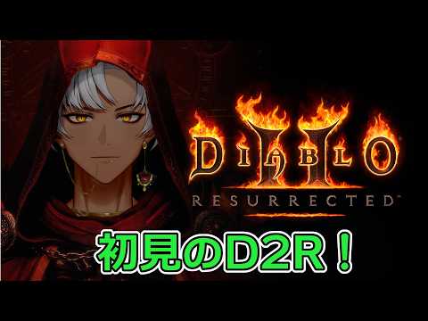 【#2】初見D2RウォーロックでAct2から!【Diablo2 Resurrected】