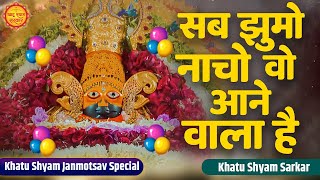 Download lagu Sab Jhumo Naacho | सब झूमो नाचो वो आनेवाला है | Shyam Janmdin Special Bhajan | Khatu Birthday Bhajan mp3
