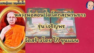 EP.73 ลพ.สอน จ.สระแก้ว รุ่น เจริญพร จัดสร้างโดย ทีมงานเจริญพร(โก้ ขุนแผน)#วัดโคกสะพานขาว#หลวงพ่อสอน