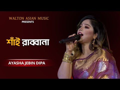 Shai Rabbana | শাঁই রাব্বানা | Ayesha Jebin Dipa