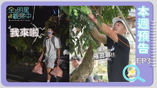[實況] 全明星觀察中 EP03