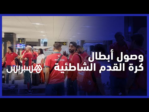 بعد التتويج بذهبية الألعاب الإفريقية.. وصول المنتخب المغربي لكرة القدم الشاطئية إلى مطار محمد الخامس