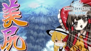 開発陣のフェチを感じる程に綺麗な尻を持つメインモンス～Biziri～ part19【MHWIB】【ゆっくり実況】【モンハン】