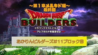 【SWITCH版】あかりんビルダーズ＃11ブロック目【ドラクエビルダーズ実況】