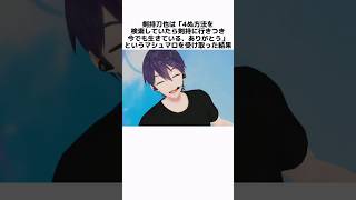 剣持刀也の面白い雑学 #にじさんじ #剣持刀也 #vtuber
