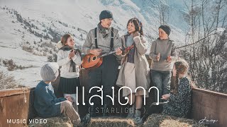 เนื้อเพลง แสงดาว โจอี้ ภูวศิษฐ์