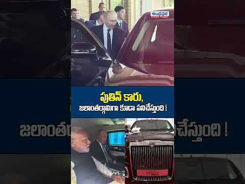 WoW This Putin Car Is Unbelievable Amazing |India Putin Visit | Andhraprabha Digital