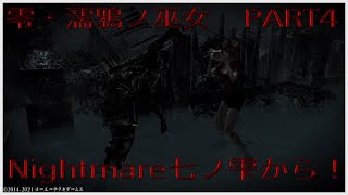実況　零・濡鴉ノ巫女　NIGHTMARE　PART4「NIGHTMARE続きから～」