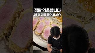 인생을 걸고 만든 돈까스집, 너무 억울한 일을 당했습니다 #shorts #맛집