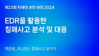 EDR을 활용한 침해사고 분석 및 대응