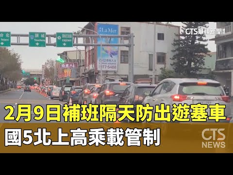 2月9日補班隔天國5北上高乘載管制　防出遊塞車