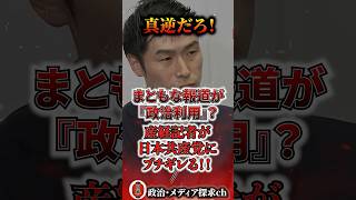 真逆だろ！まともな報道を『政治利用』扱い!?産経新聞記者が日本共産党にブチギレる！ #左翼 #日本共産党 #辺野古 #産経新聞 #赤旗