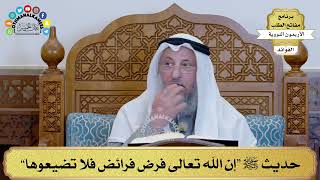 146 - حديث ﷺ “إن الله تعالى فرض فرائض فلا تضيعوها” - عثمان الخميس
