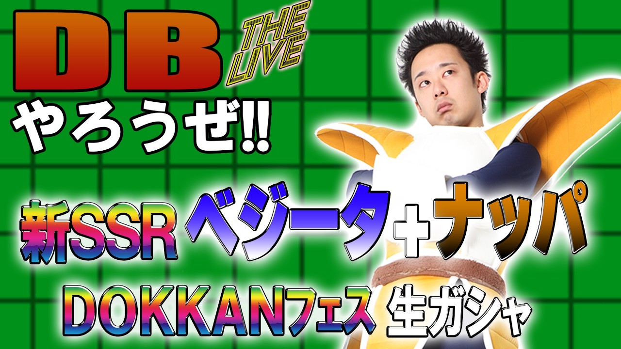 DBやろうぜ The Live!! 新SSRベジータ+ナッパ登場！DOKKANフェス生ガシャ