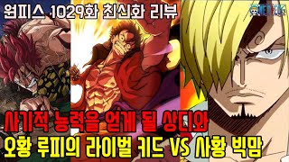 [원피스 1029화 최신화 풀버전 리뷰]드디어 사기적 능력을 얻게 될 상디와 오황 루피의 라이벌 키드 VS 사황 빅맘