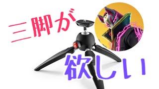 三脚持ってない？なら自分で作ろう！！