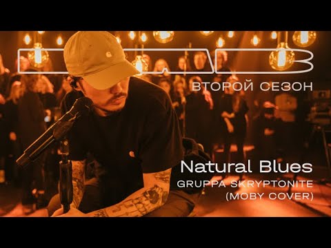 Therr Maitz, Gruppa Skryptonite — Natural Blues (LAB с Антоном Беляевым)