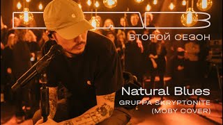 Therr Maitz, Gruppa Skryptonite — Natural Blues (LAB с Антоном Беляевым)