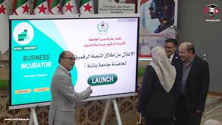الطبعة الأولى للقاء التميز في البحث والابتكار Innov'Day و إطلاق المنصة الرقمية للحاضنة