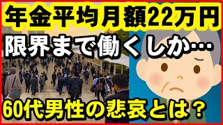 【老後年金】年金平均月額22万円「限界まで働くしか…」60代男性の悲哀とは？【ユアライフアップガイド】