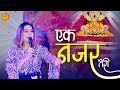Ek Nazar Teri Swasti Mehul Khatu Shyam Bhajan एक नजर तेरी