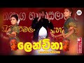 සළු සෝදනා ලෙන්චිනා Salu Sodana Lenchina INDIVARI ABEWARDHANA Kgk Stu