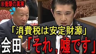 ※財務省の大噓を完全論破！※ついに本物が国会で財務省の妄言を完全論破してしまう！財務省が青ざめる瞬間…