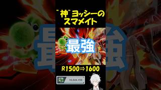 【スマブラSP】レート1600へ。戦闘力 ”神” ヨッシーの業（ワザ） #vtuber #正社員 #ゲーム実況 #スマブラsp #ヨッシー