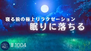 【睡眠用BGM】短時間で眠りに落ちていく 自然に熟睡できる癒しの睡眠導入音楽 おやすみ前の極上リラクゼーション 不眠症改善、ストレス軽減に#1004|madoromi