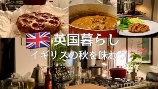 【英国暮らし】ハンガリー人直伝の本格グーラッシュ&秋を味わう無花果ケーキのレシピ/日常の記録