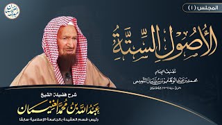 صورة شرح الأصول الستة | للشَّيخ عبدالله الغنيمان