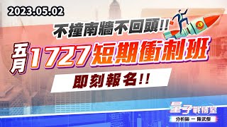 【量子戰情室】#陳武傑0502 不撞南牆不回頭!!五月『1727短期衝刺班』…即刻報名!! (圖)