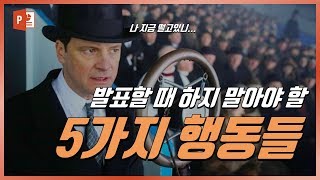 발표, 스피치 할 때 하지 말아야 할 행동 5가지! 스피치 스킬, EZ세상. speech skill