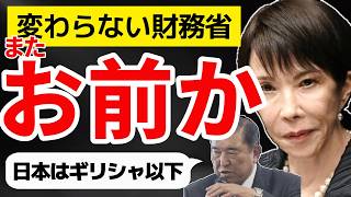 【またお前か】変わらない財務省 キシキン解説