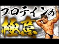 絶対損してる!プロテインの本質を知れ!!