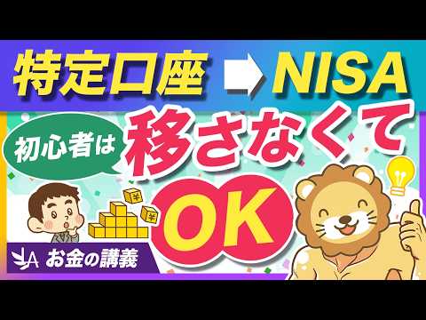 【意外な結論】特定口座からNISA口座へ移管しなくて良い3つの理由【リベ大公式切り抜き】