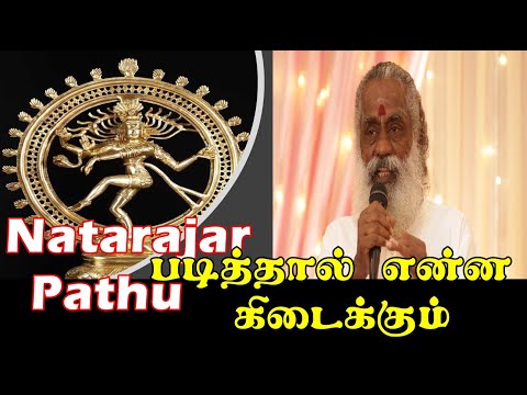 Natarajar Pathu | நடராஜர் பத்து - Ponnaiya Swamigal Astrologer