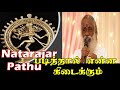 Natarajar Pathu நடராஜர் பத்து Ponnaiya Swamigal Astrologer