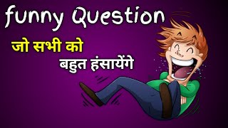 Funny questions to ask friends | funny paheliyan in hindi