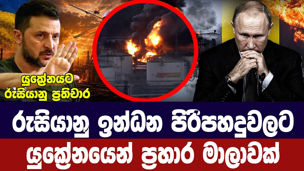 රුසියානු තෙල් පිරිපහදු රැසකට යුක්‍රේන ප්‍රහාර මාලා?