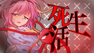 【東方PV】死生活