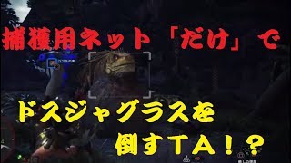 【挑戦者求ム】MHW　深緑より出るフードファイター　ドスジャグラスネットTA　44min59sec　【解説は説明欄】