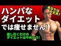 あなた、ハンパなダイエットしてませんか?差し引くだけのダイエットはやめよう!ダイエット成功の秘訣。体脂肪を減らしたいなら、食事を抜くだけではダメ。腹筋を割りたい?